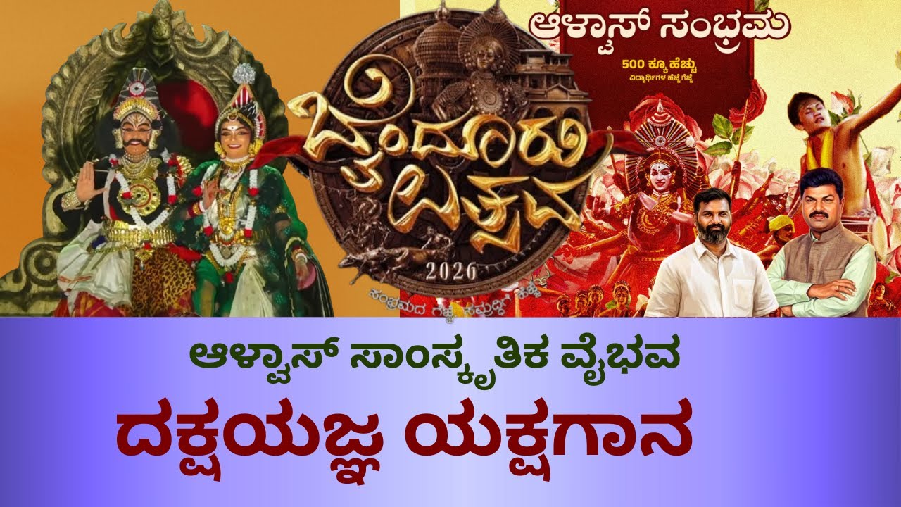 ಬೈಂದೂರು ಉತ್ಸವ 2026 |500 ಜನ ವಿದ್ಯಾರ್ಥಿ ಕಲಾವಿದರ  ಆಳ್ವಾಸ್ ಸಾಂಸ್ಕೃತಿಕ ವೈಭವ