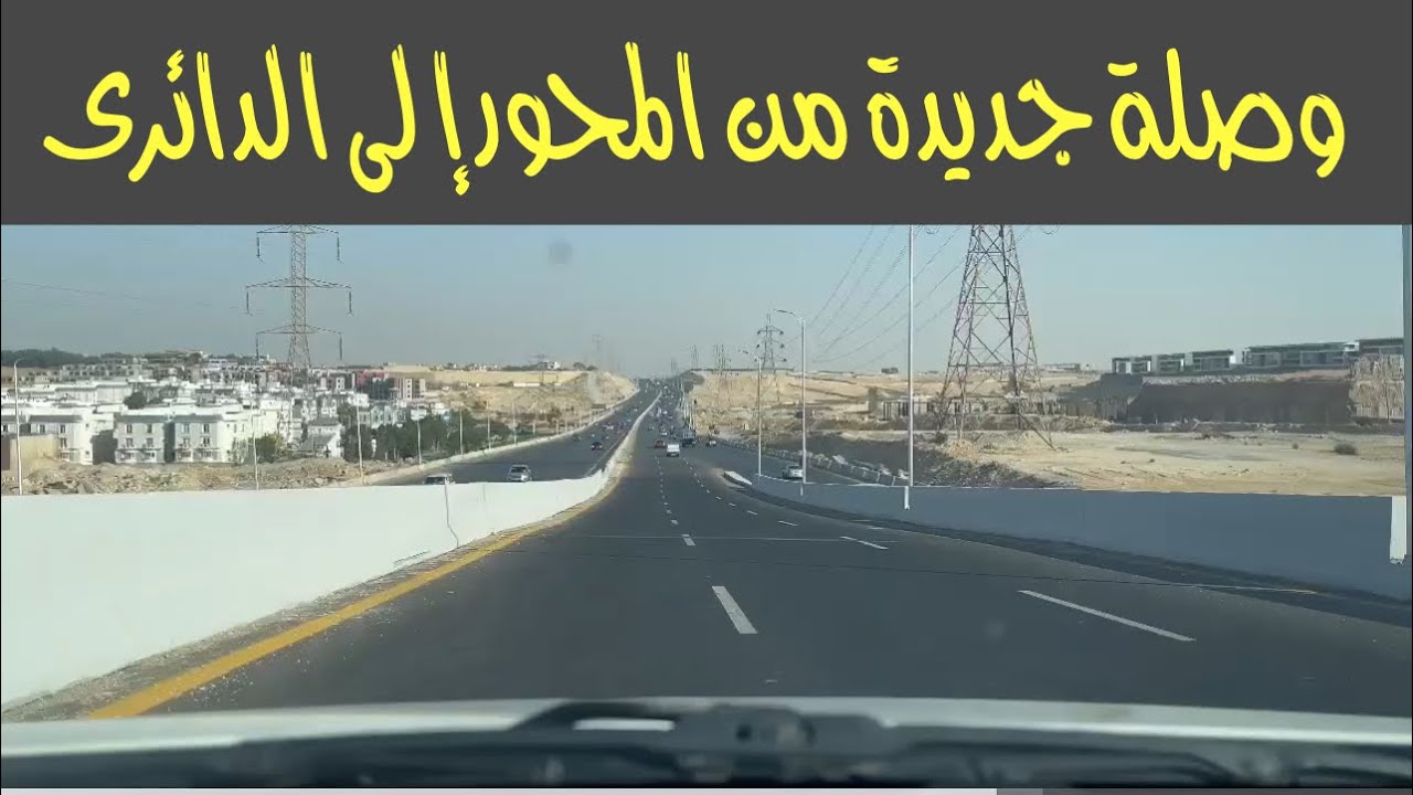 وصلة الكابلات اعلى المحور والصحراوى من ابو رواش إلى الطريق الدائرى