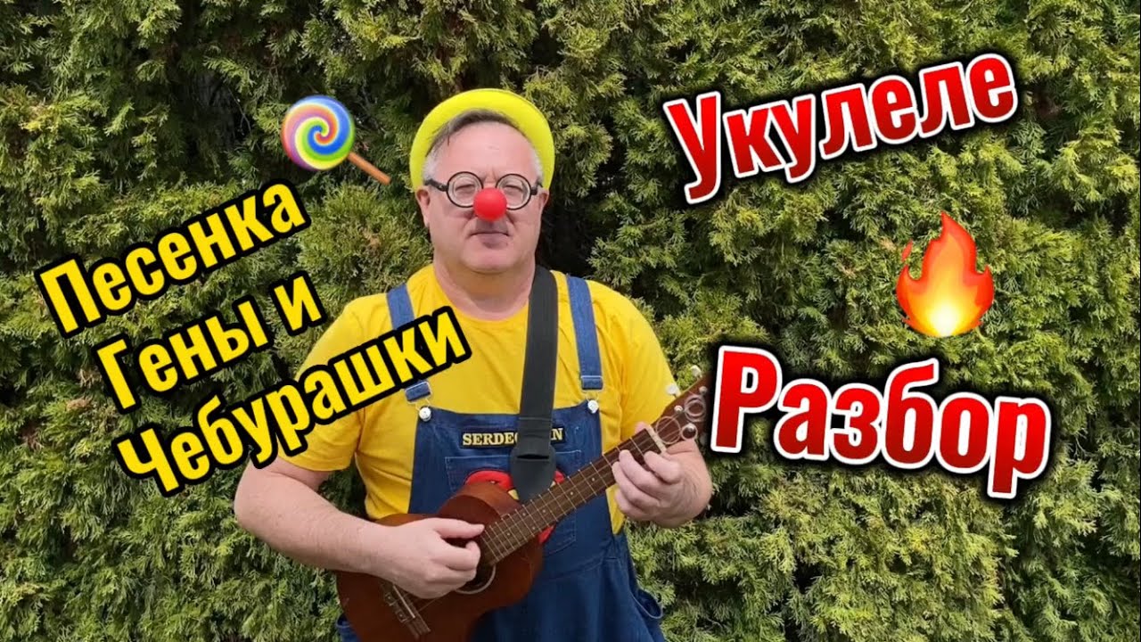 Песенка Гены и Чебурашки | Укулеле разбор | Голубой вагон #укулеле #оазбор #укулелеразбор #гены