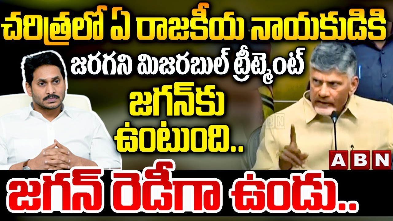 జ‌గ‌న్ కు మిజ‌ర‌బుల్ ట్రీట్మెంట్ ఉంటుంది..జ‌గ‌న్ గెట్ రెడీ | Chandrababu  Warning To YS Jagan | ABN