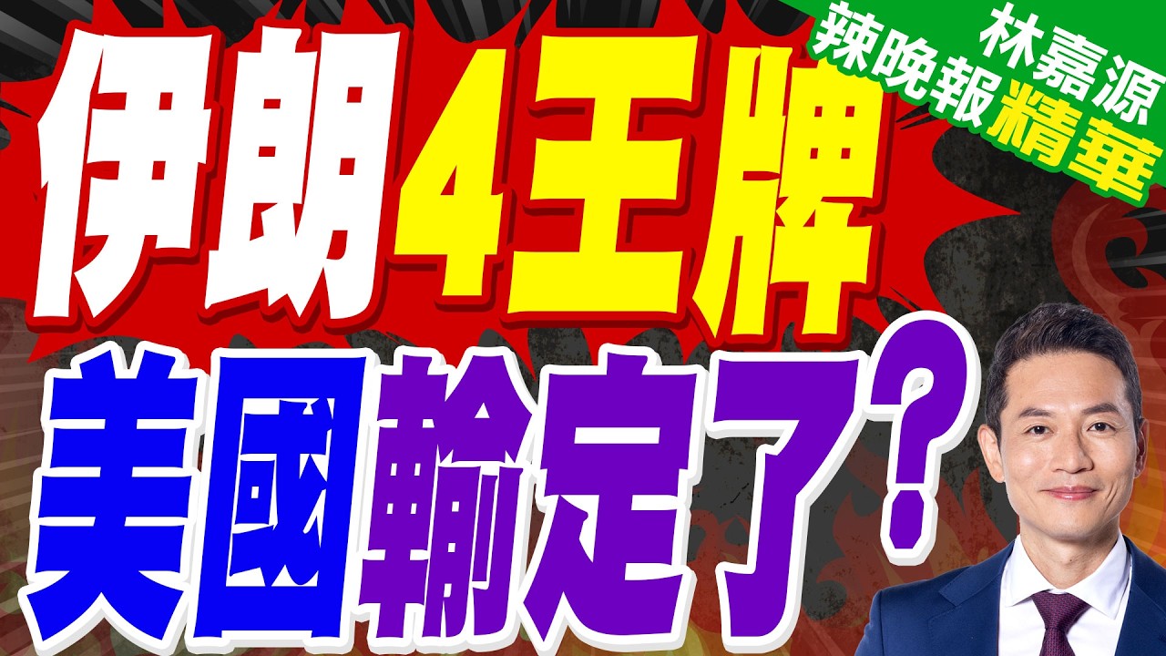 伊朗還握4張硬牌沒打 英媒:美國沒牌了｜伊朗4王牌 美國輸定了?｜郭正亮.蔡正元.帥化民深度剖析?【林嘉源辣晚報】精華版 @中天新聞CtiNews