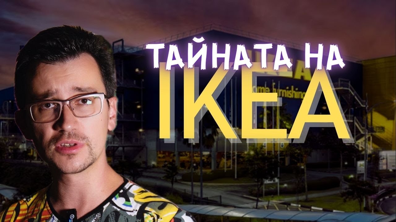 Ефектът IKEA и ИМПУЛСИВНИТЕ покупки