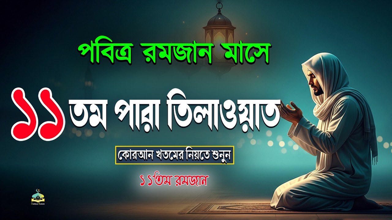 পবিত্র রমজান মাসে ১১ তম পারা তিলাওয়াত কুরআন খতমের নিয়তে শুনুন l 11 Para Quran Tilawat By Alaa Aqel