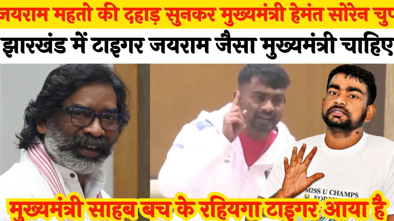  जयराम महतो की दहाड़ सुनकर मुख्यमंत्री हेमंत सोरेन चुप झारखंड में टाइगर जयराम जैसा मुख्यमंत्री चाहिए