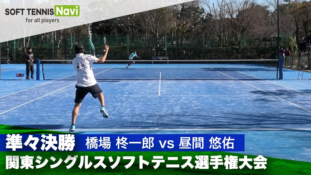 2024関東シングルス選手権大会 男子準々決勝 橋場 柊一郎(法政大)vs昼間 悠佑 (木更津総合高)