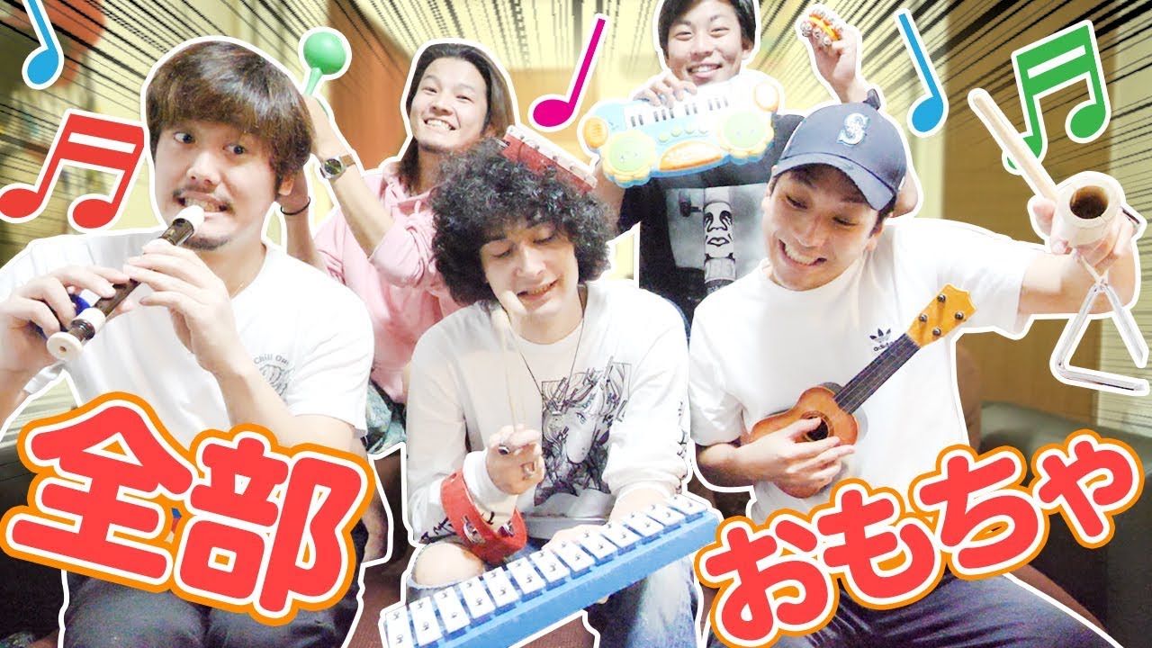 おもちゃの楽器で生演奏は可能なのか！？【バンド組みます】