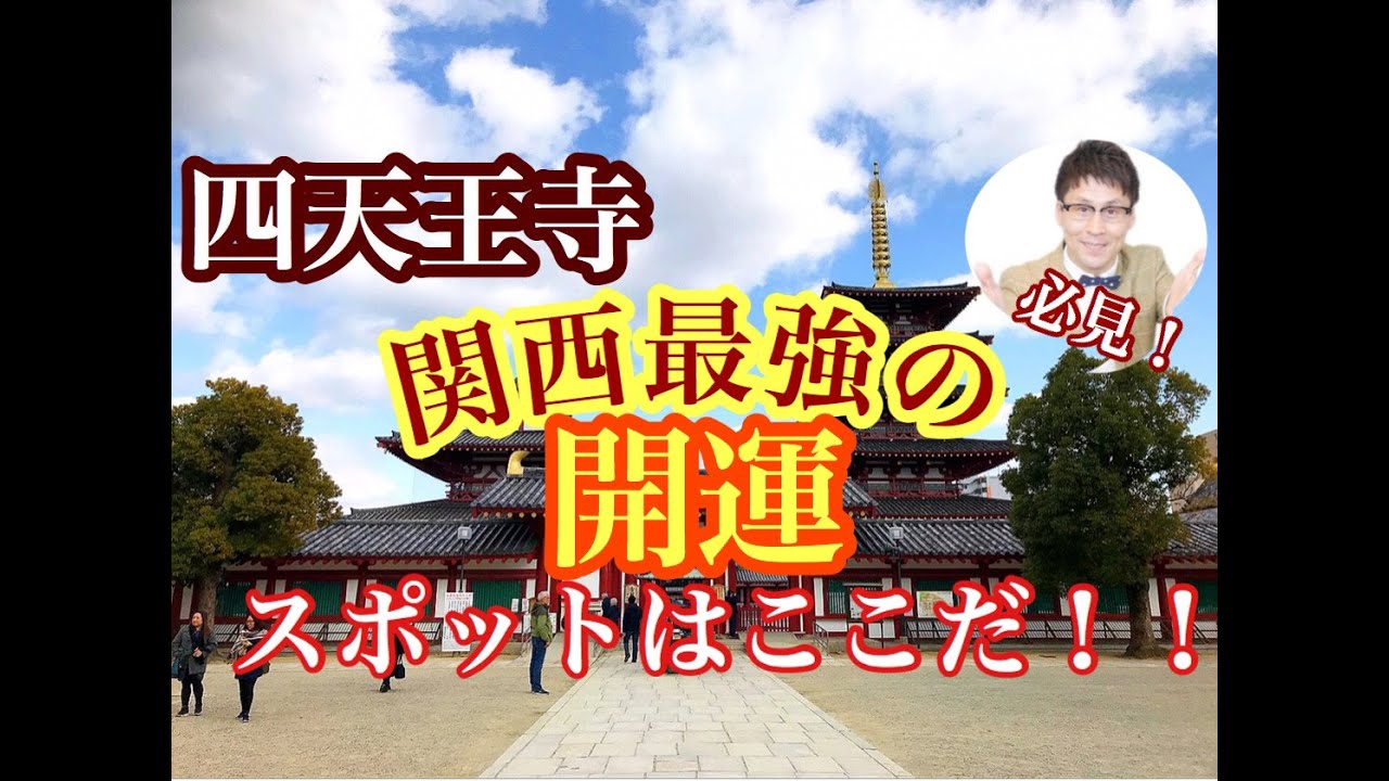 【四天王寺】広い境内をしっかりと参拝！大阪最強の開運パワースポットもここにある！