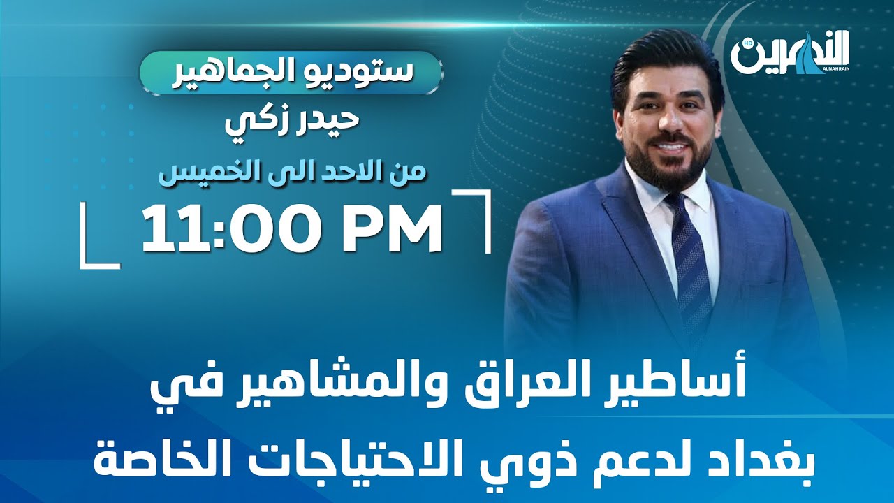 مباشر.. أساطير العراق والمشاهير في بغداد لدعم ذوي الاحتياجات الخاصة | #ستوديو_الجماهير مع حيدر زكي