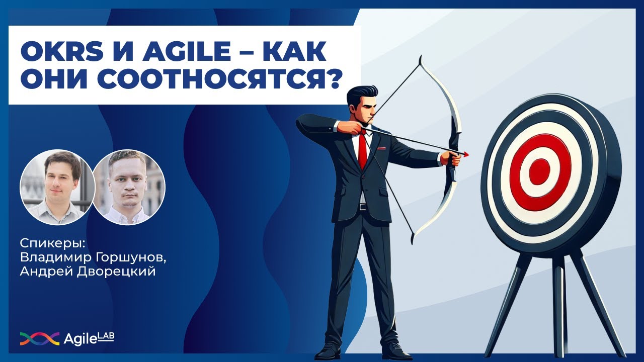 OKRs и Agile – как они соотносятся? | AgileLAB