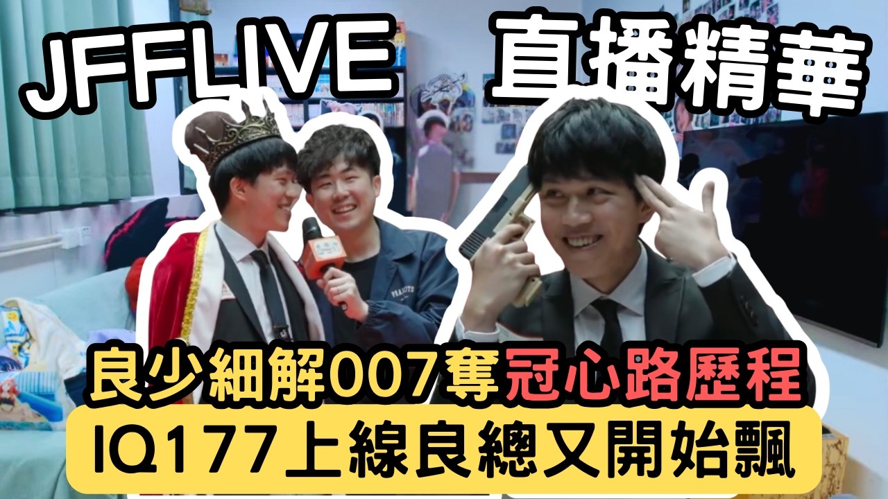 [JFFLIVE精華] 良少細解007入子彈奪冠心路歷程｜夜神月上身睇穿晒對手｜新一代遊戲王誕生｜米少：良總又開始飄 @JFFTHK @JFFLiveChannel​