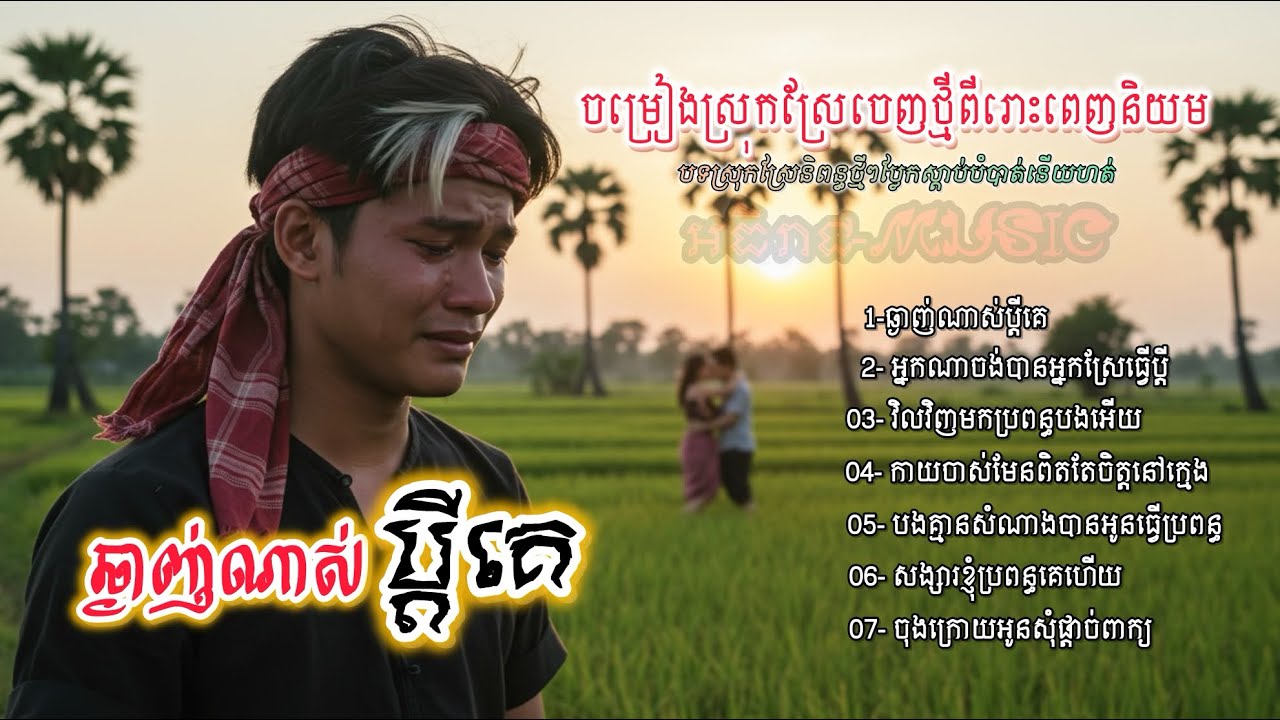 ចម្រៀងចេញថ្មីពីរោះៗរៀបរាប់ពីជីវិតពិត💔🥀🥀 I ជ្រើសរើសបទស្រុកស្រែ Nhac Khmer Bolero [អធិរាជMusic]