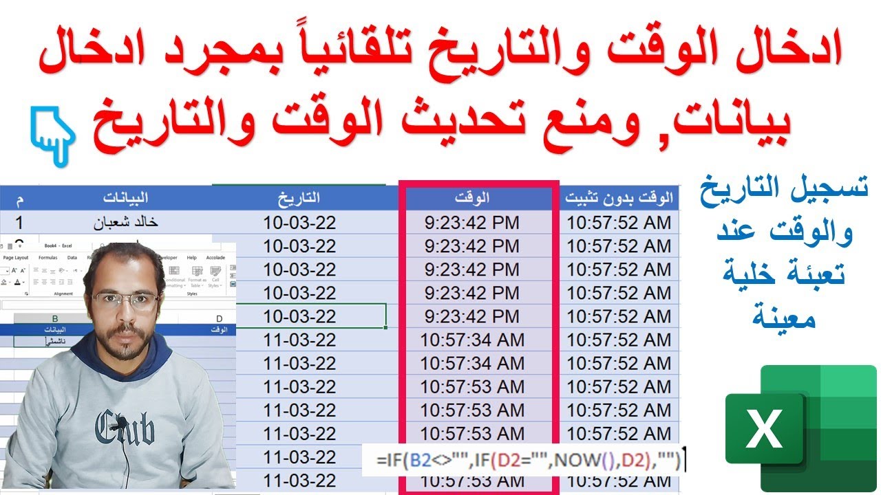 ادراج الوقت والتاريخ تلقائيا ومنع التحديث | تعليم الاكسيل مع خالد شعبان