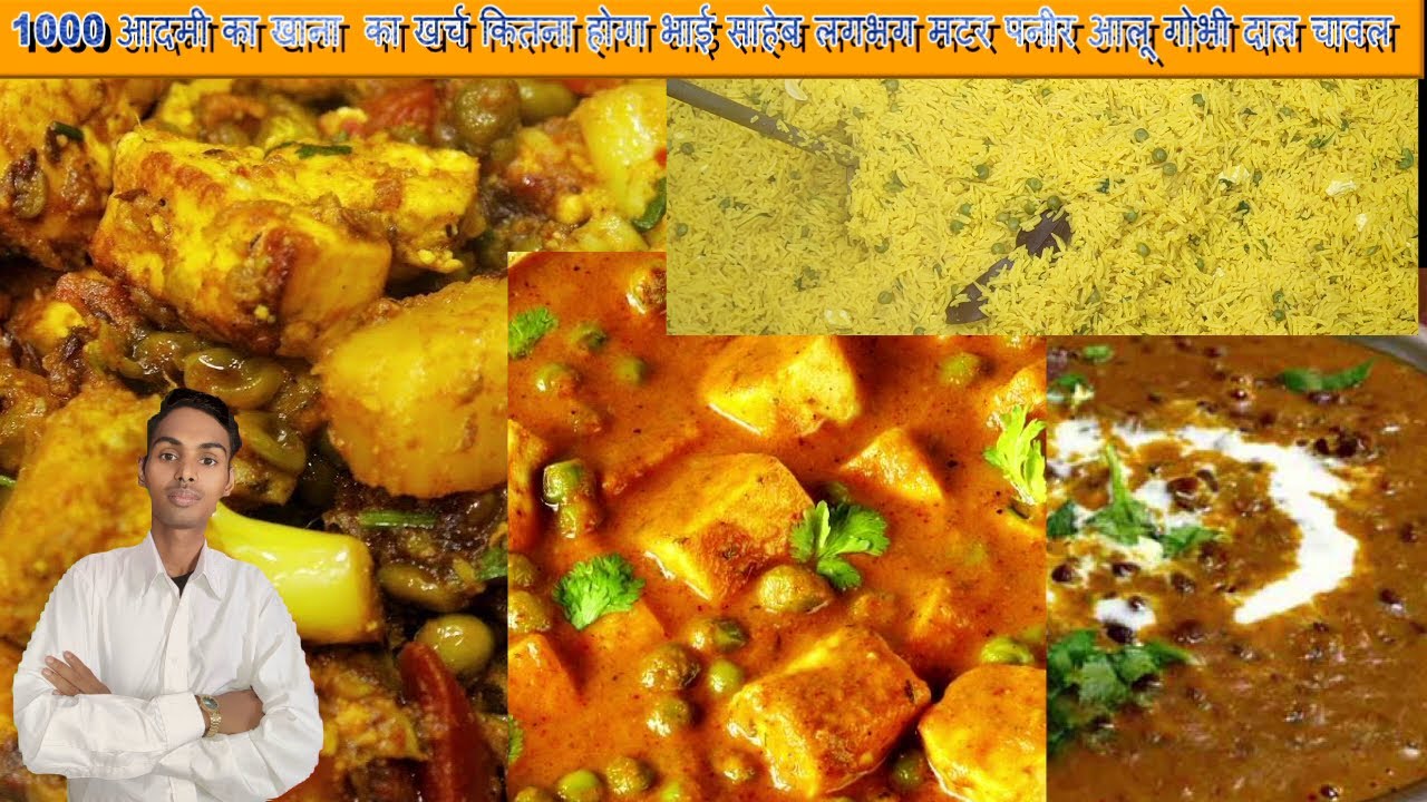 1000 आदमी का खाना  का खर्च कितना होगा भाई साहेब लगभग मटर पनीर आलू गोभी दाल चावल | मटर पनीर की सब्जी