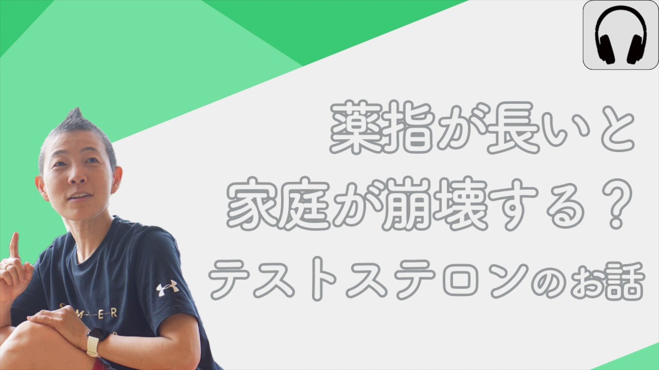 【産婦人科医 高尾美穂】薬指が長いと家庭が崩壊する？ テストステロンのお話し