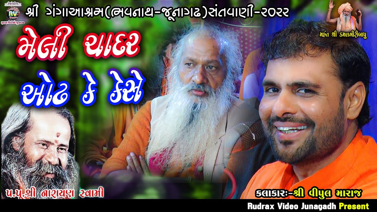 2-ભવનાથ સંત​વાણી-2022\Vipul Danidhariya\ મેલી ચાદર ઓઢકે કેશે