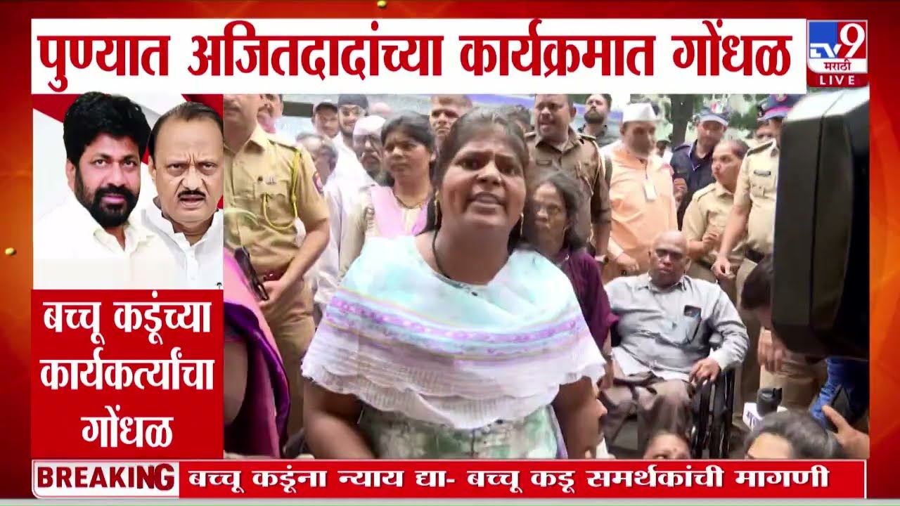 Pune | पुण्यातील Ajit Pawar यांच्या कार्यक्रमात गोंधळ