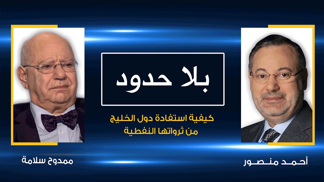 لماذا فشلت معظم دول الخليج فى استثمار ثروتها النفطية التفاصيل يقدمها ممدوح سلامة خبير النفط والطاقة