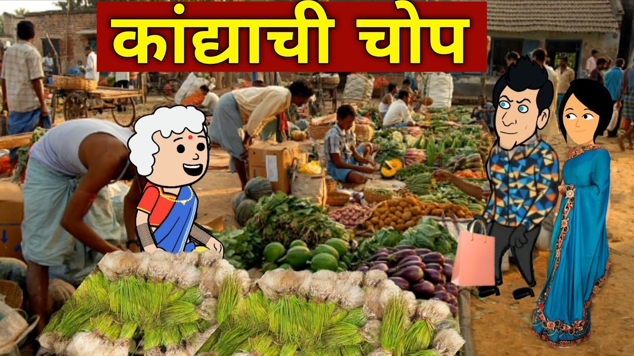 कांद्याची चोप 😂😂🥳 # Marathi Comedy Video# Marathi Comedy Video 