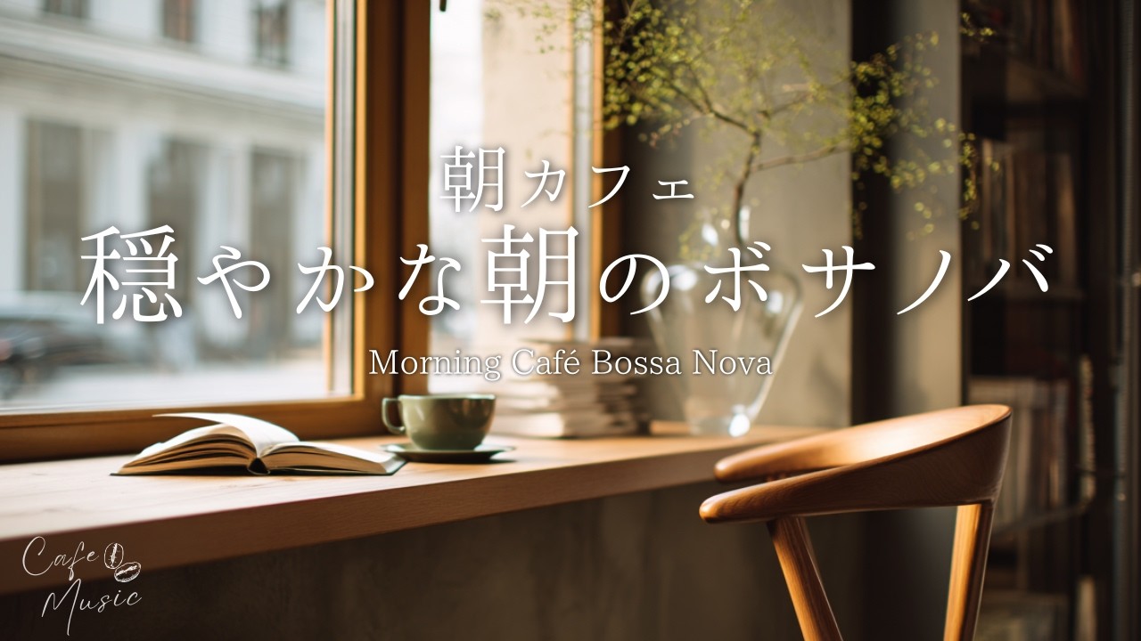 【朝カフェBGM】静かで落ち着く整う朝のカフェボサノバ｜癒しのクリーンピアノ｜作業・読書・リラックス｜Morning Café Bossa Nova｜Work, Study, Relax