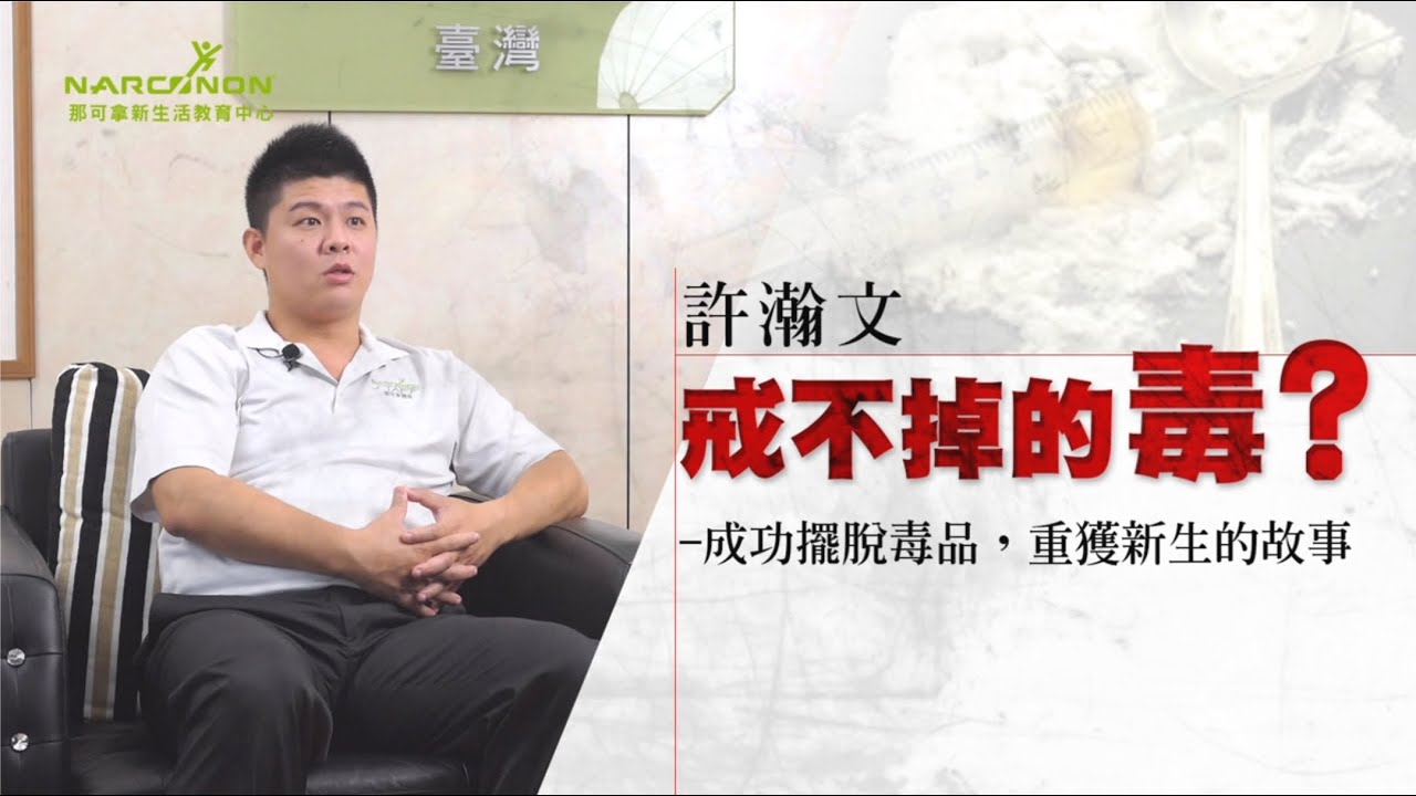 【K他命戒毒過來人】戒不掉的毒？－成功擺脫毒品，重獲新生的故事