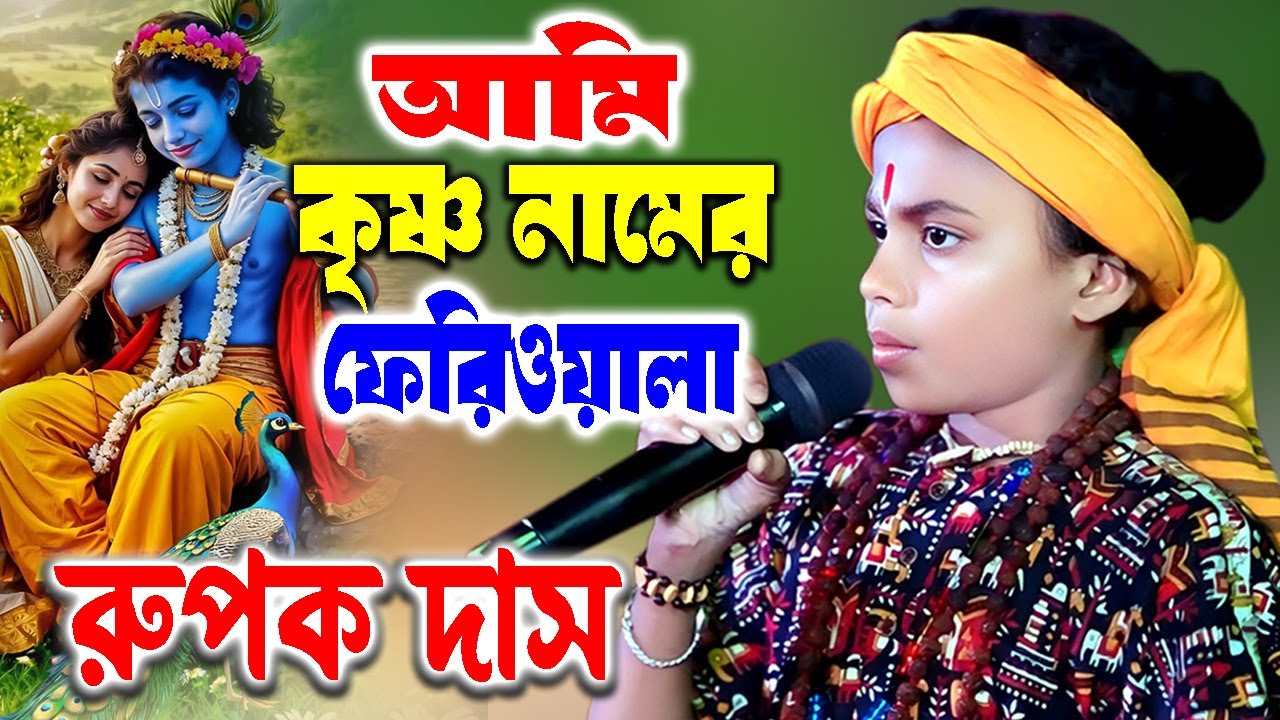 আমি কৃষ্ণ নামের ফেরিওয়ালা | রুপক দাস | Rupak Das Baul | Ami krishnanamer Feriwala