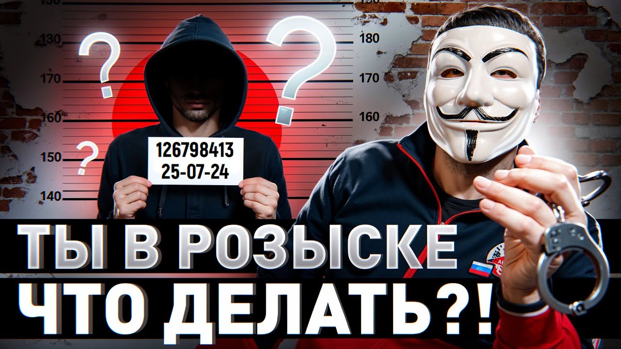 🔥 ЧТО ДЕЛАТЬ, ЕСЛИ ТЫ В РОЗЫСКЕ?! ВСЯ ПРАВДА О РАБОТЕ СИСТЕМЫ РОЗЫСКА В РОССИИ
