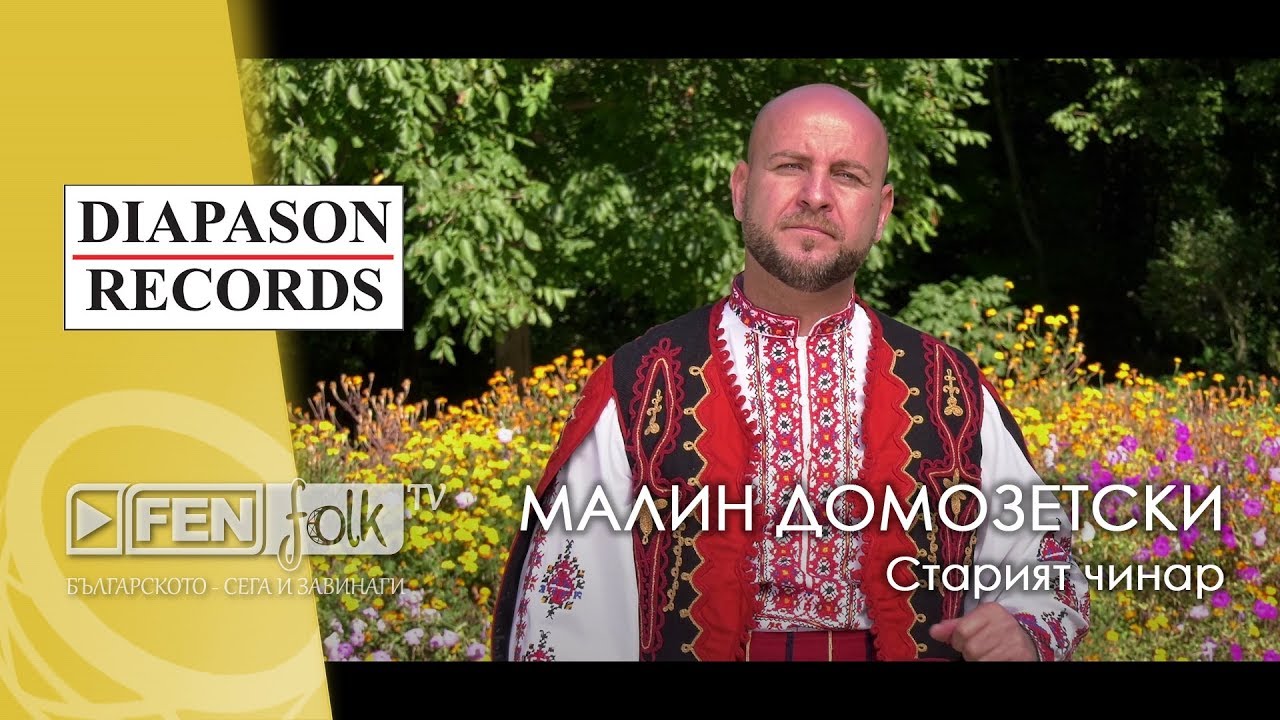 Malin Domozetski - Stariyat chinar / Малин Домозетски - Старият чинар (Official Music Video)