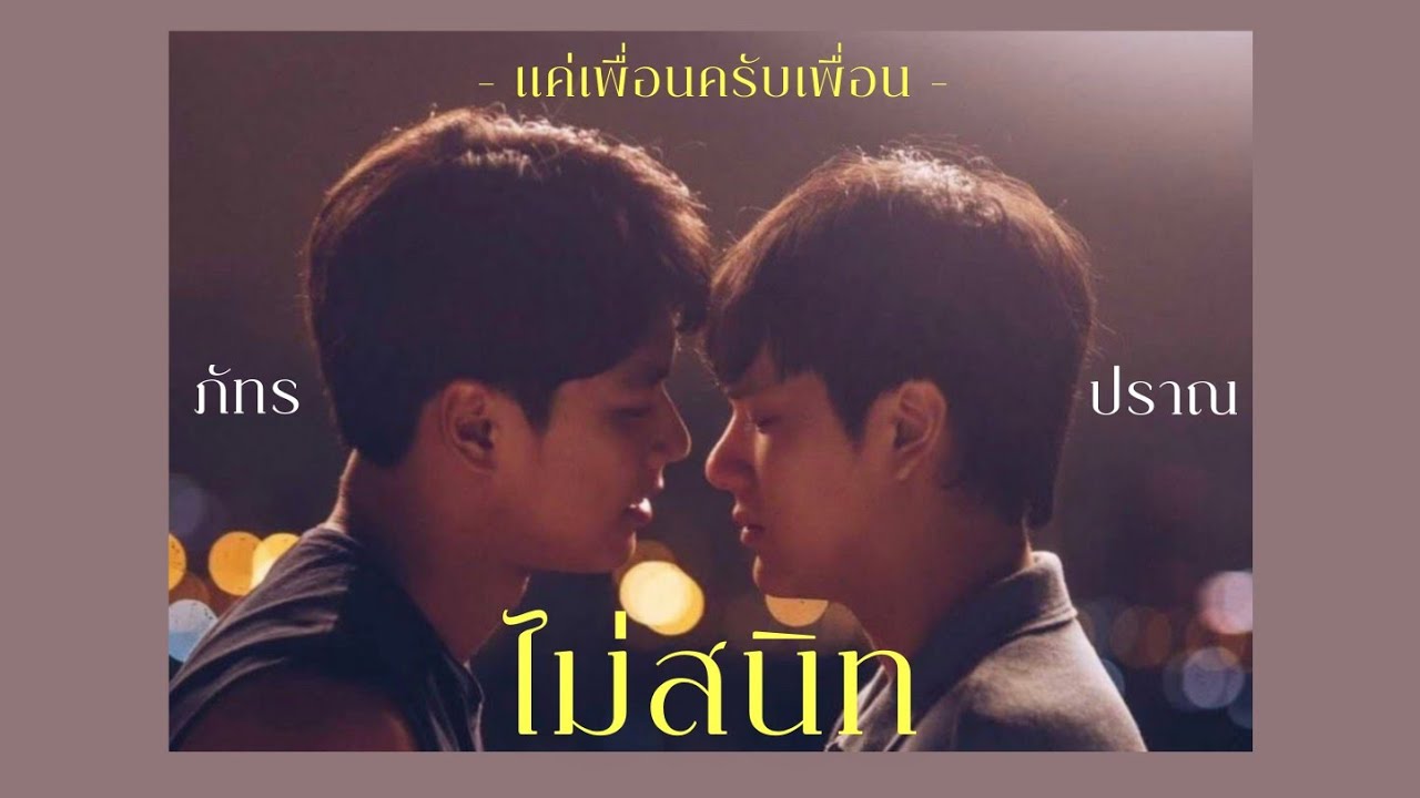 [ OPV ] ไม่สนิท - ภัทรปราณ | #โอมนนน ( Badbuddy series #แค่เพื่อนครับเพื่อน )