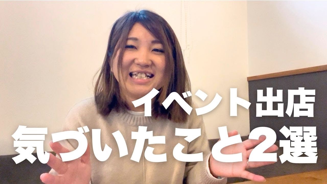 イベント出店【体験談】気づいたこと２つ｜出店者｜人との縁｜出店者同士の繋がり｜筆文字｜ハンドメイドマルシェ｜普通の主婦が動画100個作ったら何か変わるのか実験中→99/100
