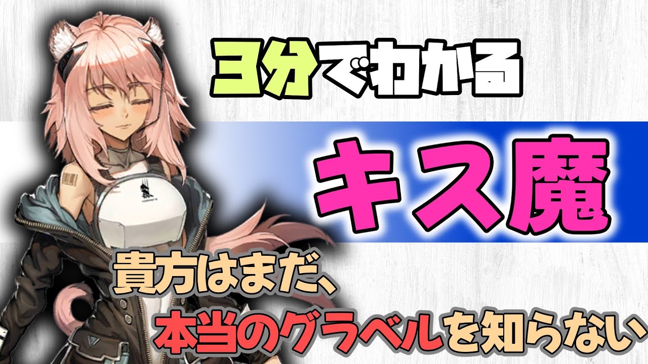 【グラベル】三分でわかる！全人類グラベルのモジュールを解放しろ。【ニアーライト・アークナイツ】【ラギラギ】