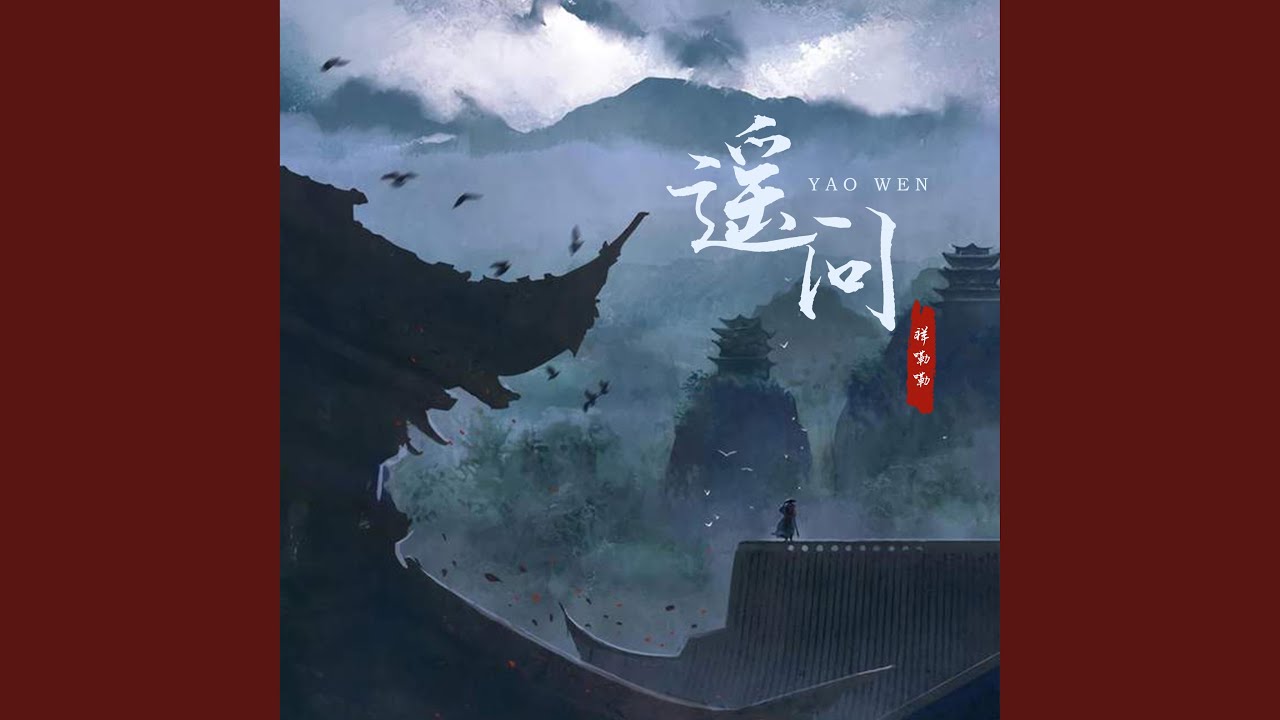 遥问