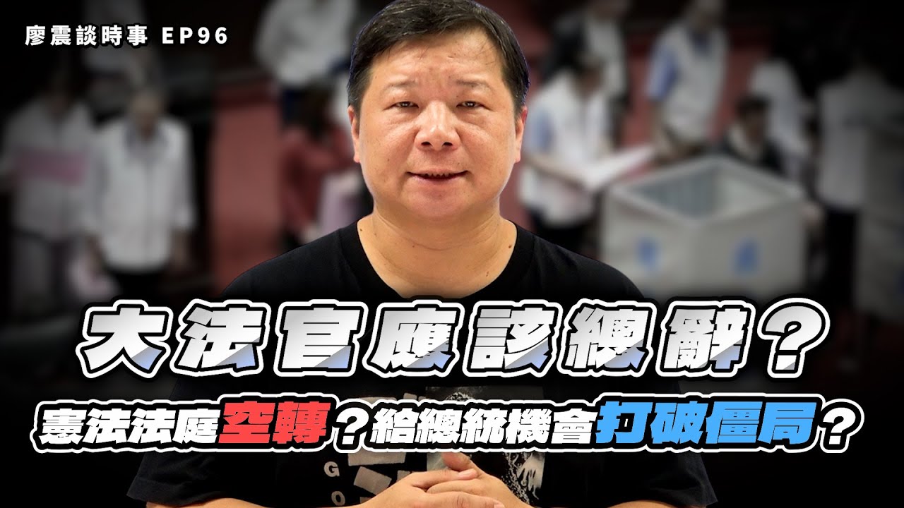 憲法法庭空轉現況！大法官應該總辭？給總統機會打破憲政僵局！？｜#廖震談時事 EP96
