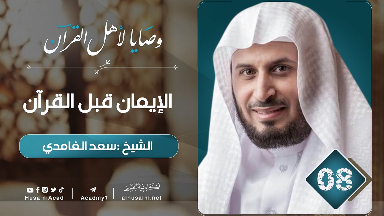 #08 الإيمان قبل القرآن  | وصايا لأهل القرآن | الشيخ سعد الغامدي