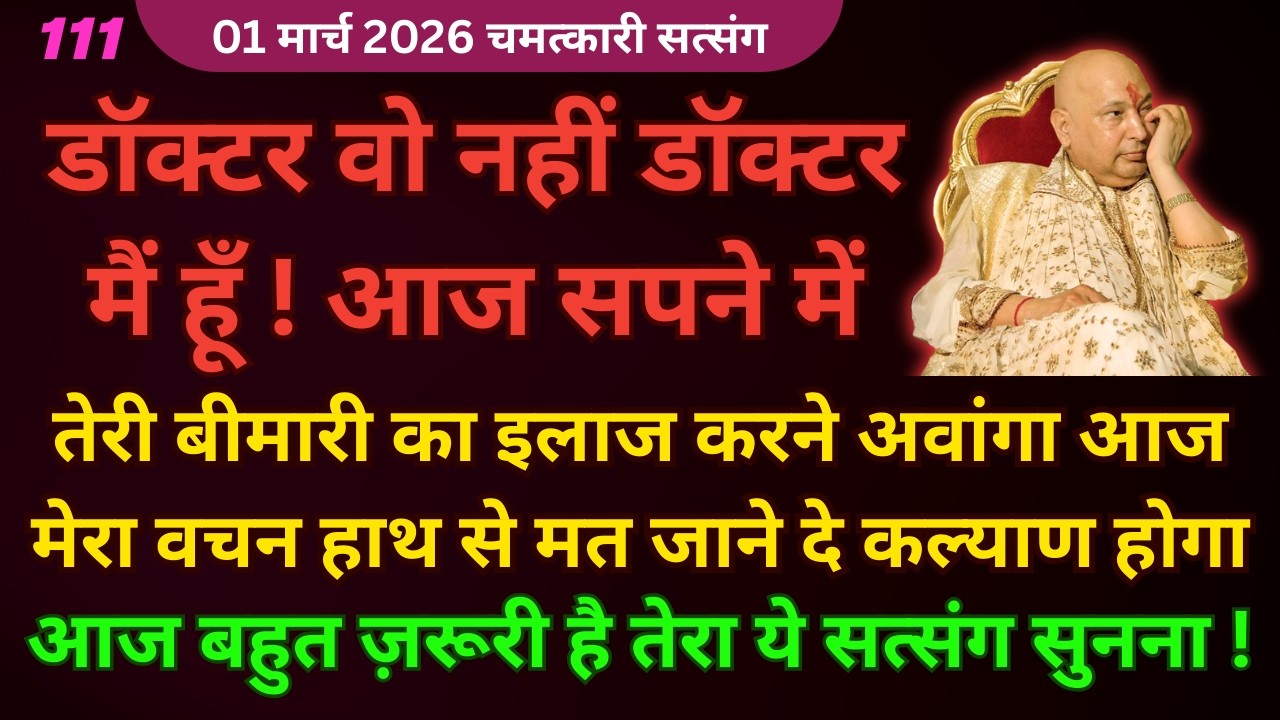 बेटा तेरी हर बीमारी का राम बाण इलाज मैं खुद करूँगा अभी ये सत्संग सुन #guruji Guruji Satsang shukrana