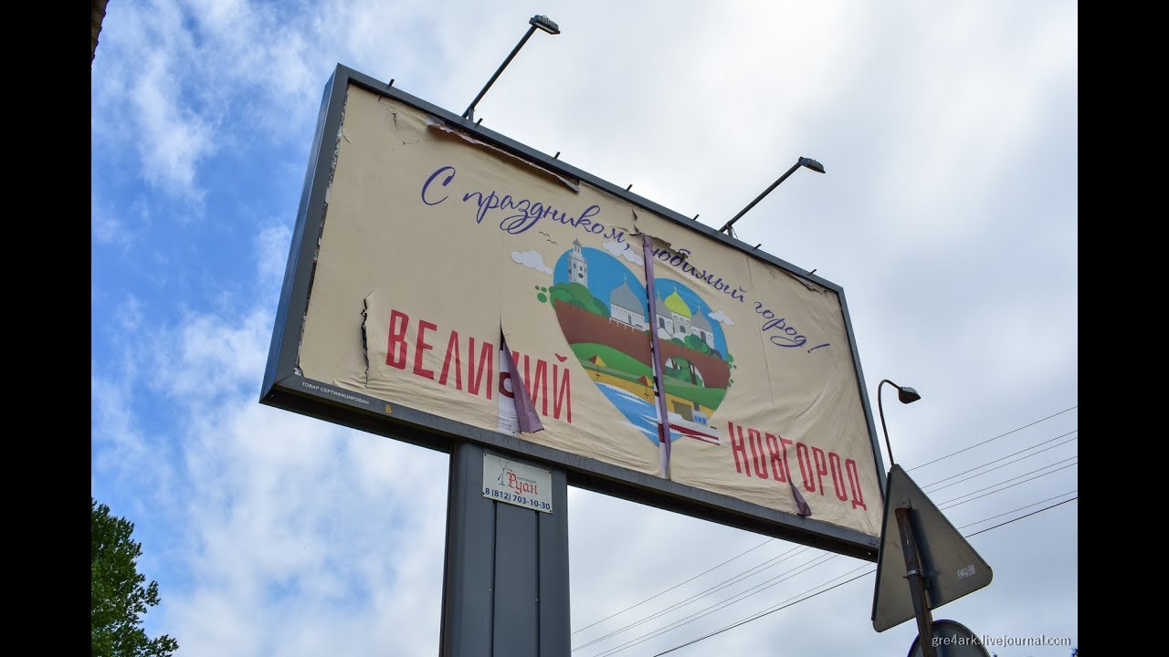 Невеликий Великий Новгород