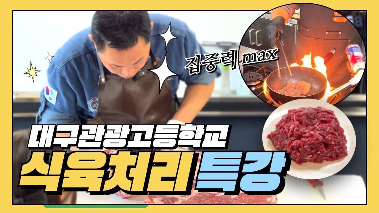 대구관광고등학교 식육처리 특강 _ 우설 야키니쿠, 채끝 육회