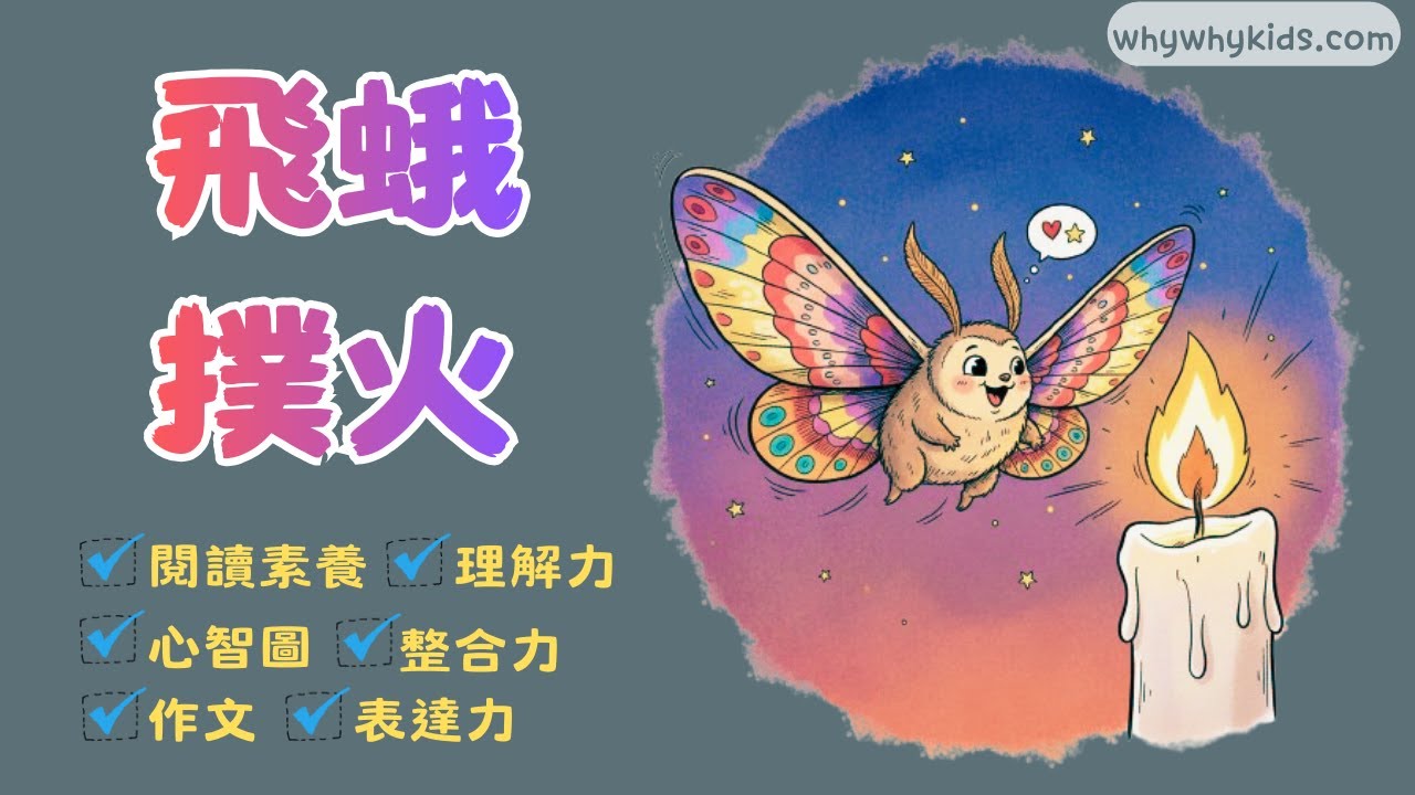 飛蛾撲火(成語)    /二年級/閱讀素養/心智圖作文/珍奶老師/思考星球
