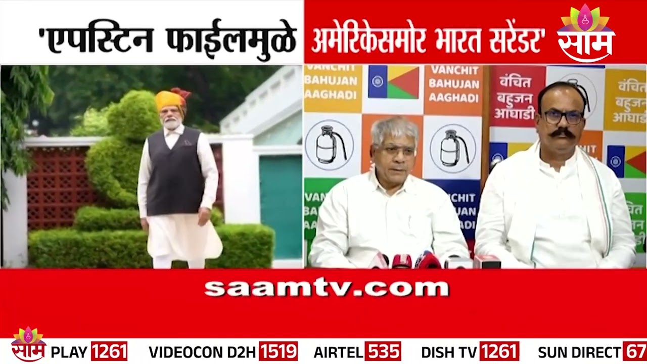 एपस्टिन फाईलमुळे अमेरिकेसमोर भारत सरेंडर : Prakash Ambedkar