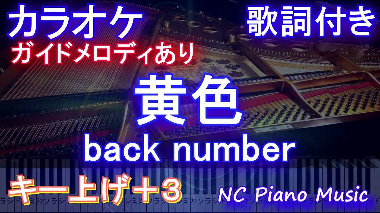 【カラオケ女性キー上げ+3】黄色 / back number【ガイドメロディあり 歌詞 ピアノ ハモリ付き フル full】（オフボーカル 別動画）
