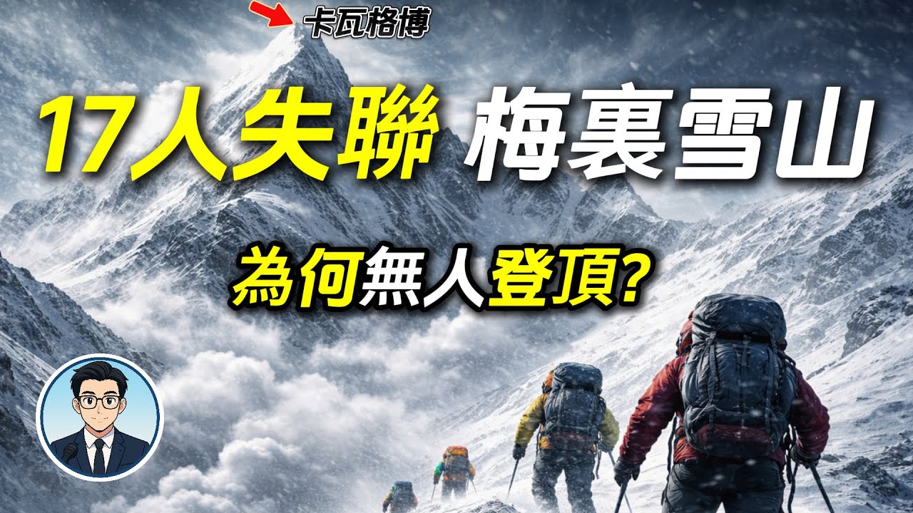 敬畏之線：梅里雪山 17 人失聯，卡瓦格博為何無人登頂？