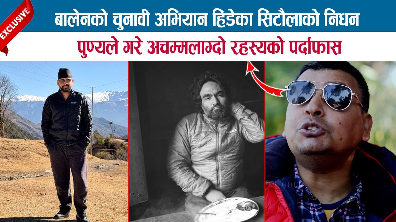 बालेनको चुनावी अभियान हिडेका पत्रकार सिटौलाको निधन; PUNYA GAUTAM ले गरे अचम्मलाग्दो रहस्यको पर्दाफास