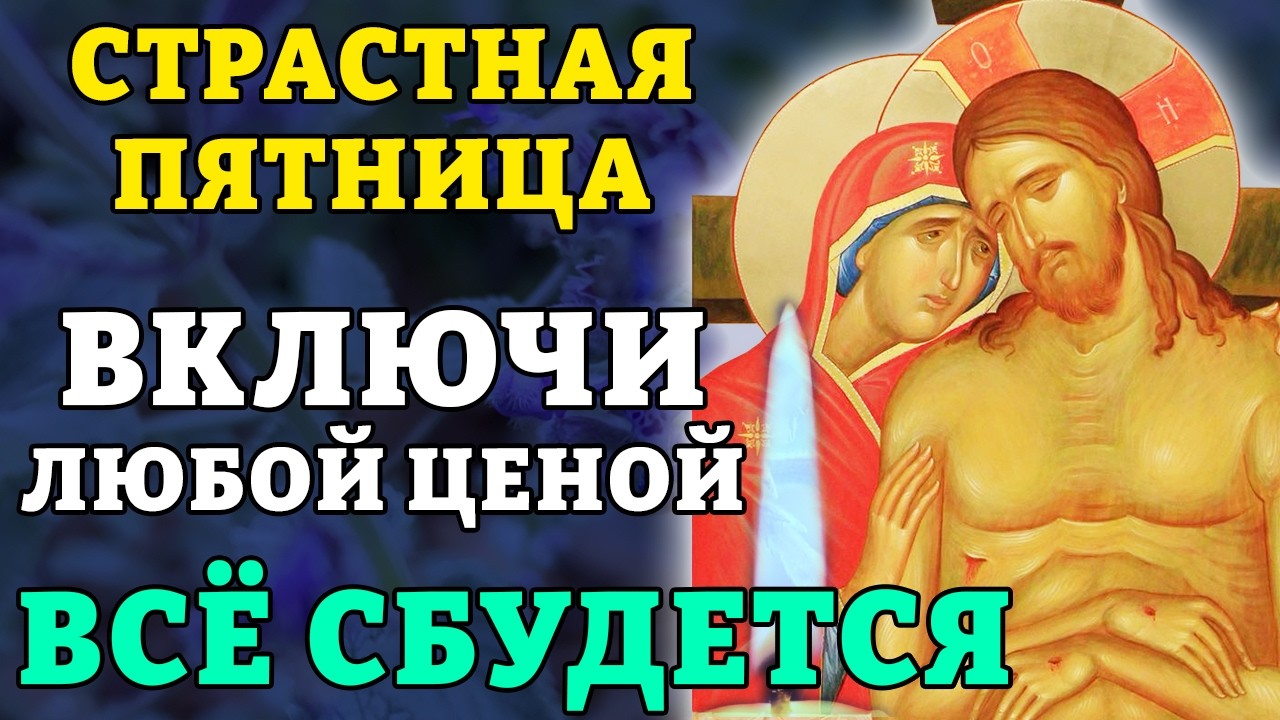 10 апреля ОБЯЗАТЕЛЬНО ВКЛЮЧИ 1 РАЗ! ВСЁ СБУДЕТСЯ! Молитва в Страстную Пятницу. Православие.