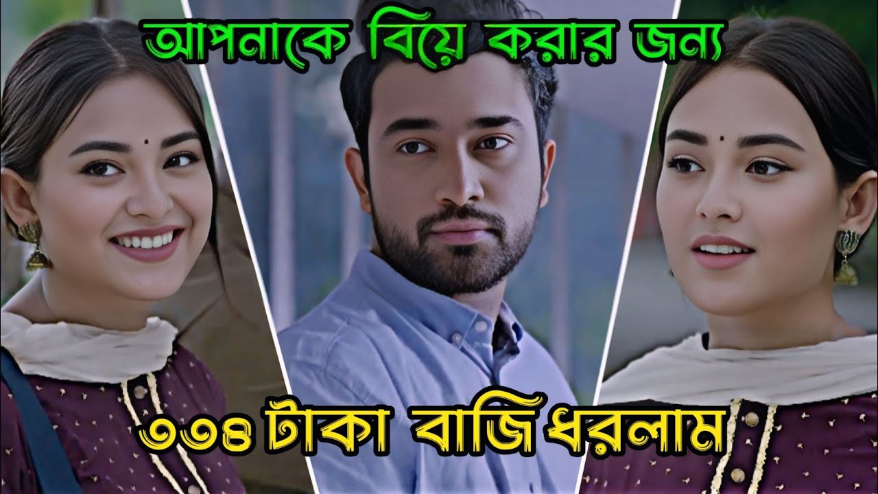 আপনাকে বিয়ে করার জন্য ৩৩৪ টাকা বাজি ধরলাম _ Jovan Ahmed _ Totini _ Bangla Natok