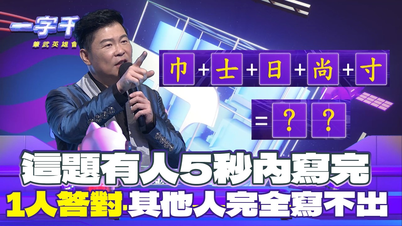 一字千金｜5秒內寫出答案！而且只有他答對 太強了吧｜筆武英雄會精華｜2025年