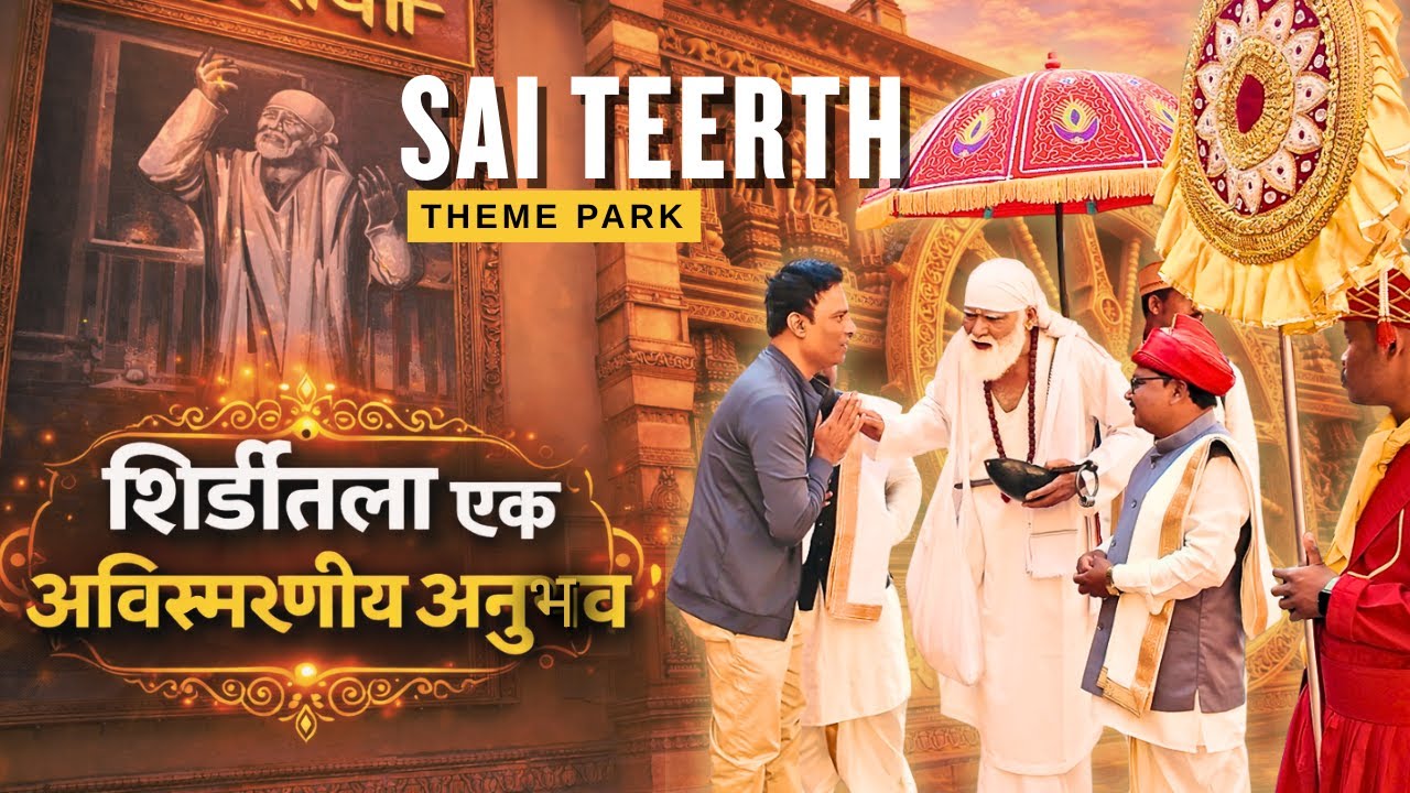 Sai Teerth Theme Park Shirdi | Ticket Price, Rides & Complete Experience 2026 | Shirdi Travel Guide