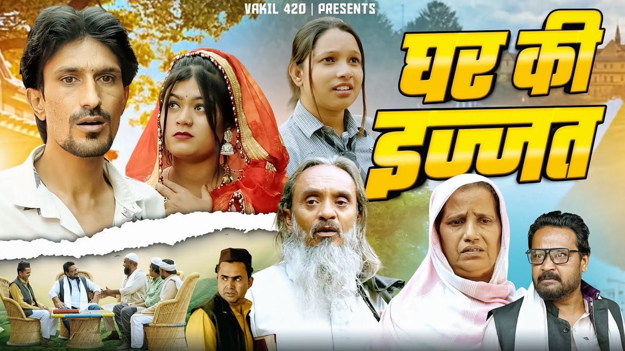 घर की इज्ज़त | Ghar Ki Izzat | Vakil 420 | Baba Badri | Pappi Pardhan