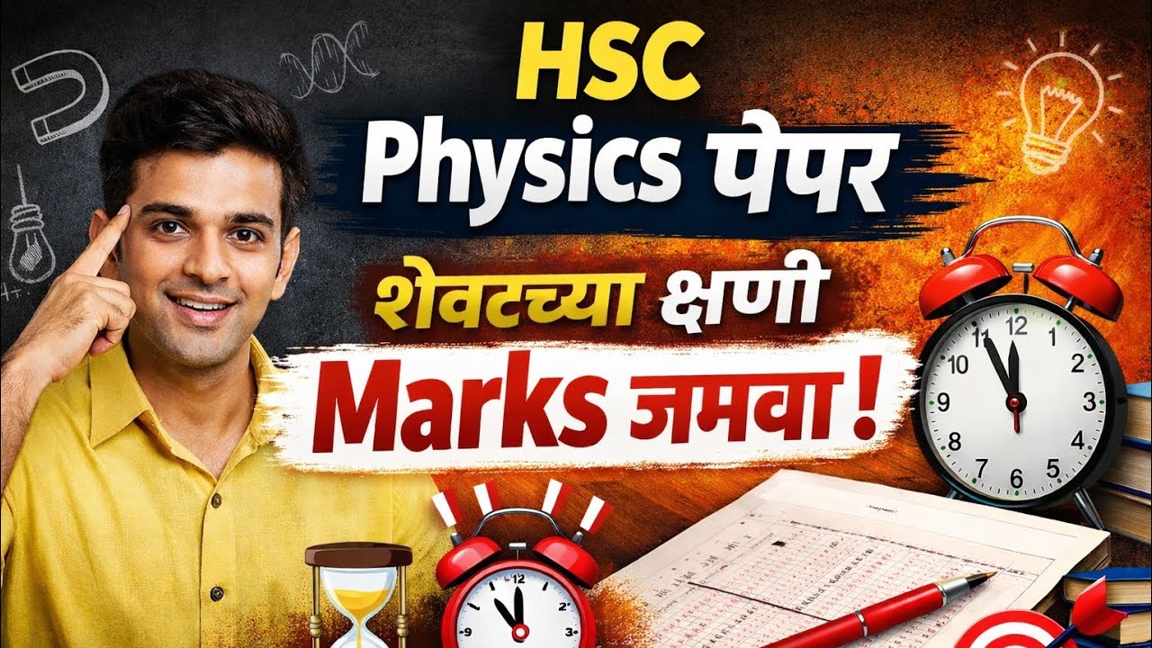 बोर्ड परीक्षेचा राजमार्गसूत्रबद्ध नियोजनातून यशाकडे व्हिडिओ उत्तर पत्रिकेचे अचूक लेखन विषय - PHYSICS