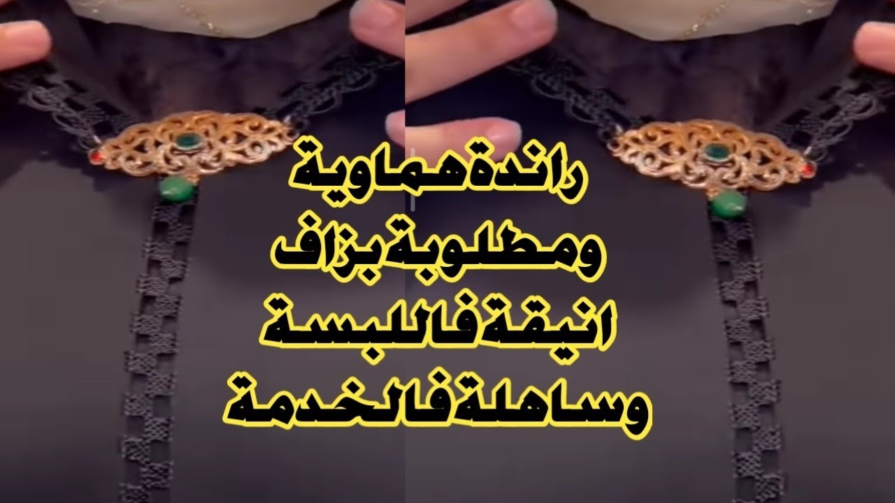 خدمي جلابتك براندة هماوية ومطلوبة بزاف كتجي انيقة وهماوية فاللبسة وساهلة فالخدمة  #جلابة
