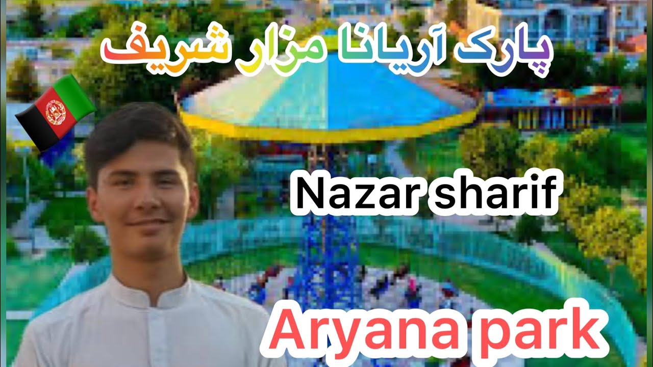 همراهی دوستان خود ده پارک آریانا | مزار شریف پارک آریانا