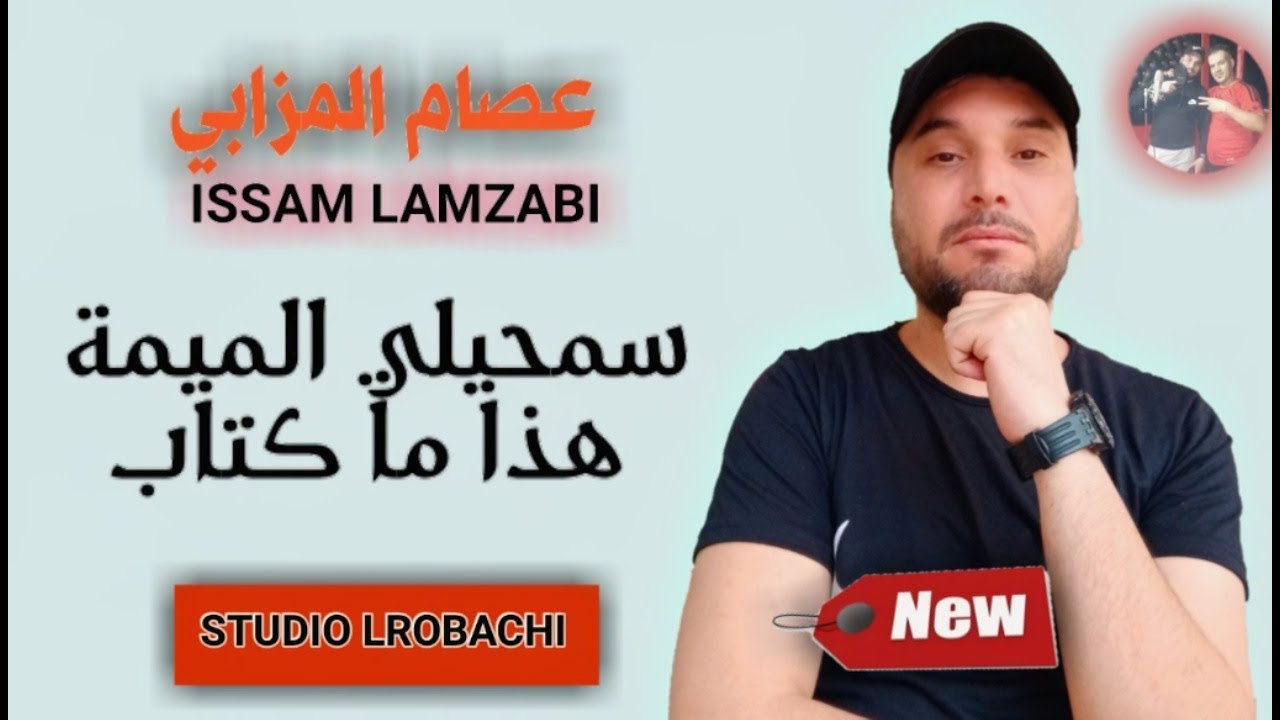 cheb issam lamzabi -samhili lamima hada mlaktabالشاب عصام لمزابي سمحيلي الميمة هدا ماكتاب